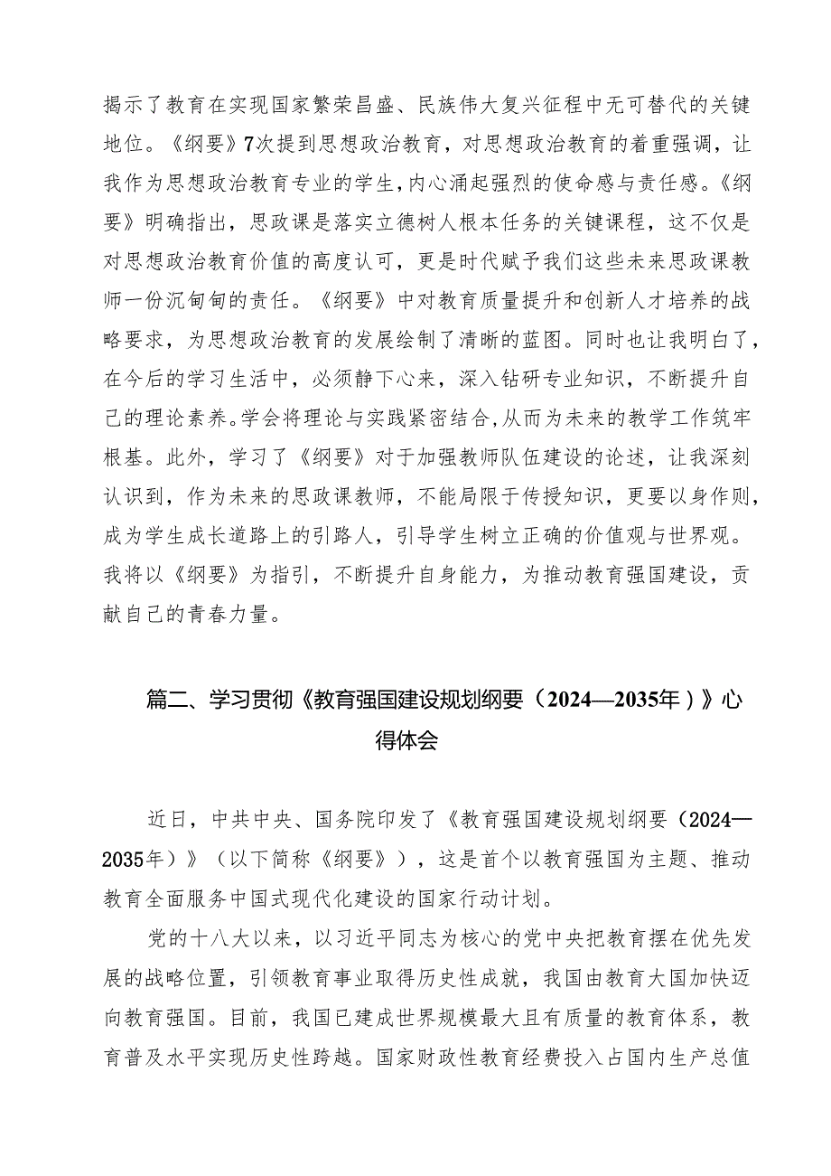 学习《教育强国建设规划纲要（20242035年）》心得体会（共9篇选择）.docx_第3页