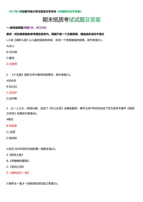 1月国家开放大学汉语言文学本科《中国现代文学专题》期末纸质考试试题及答案.docx