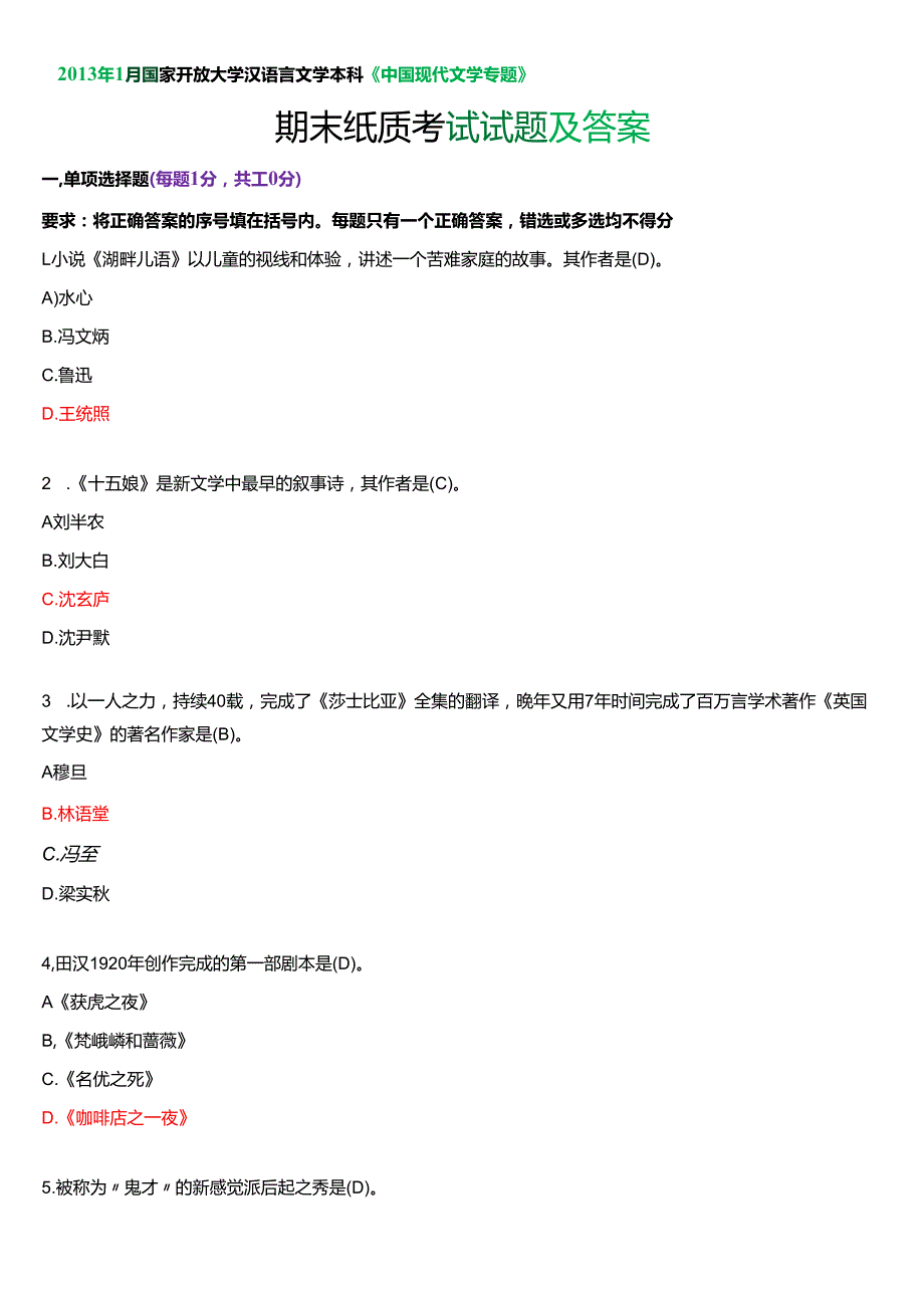1月国家开放大学汉语言文学本科《中国现代文学专题》期末纸质考试试题及答案.docx_第1页