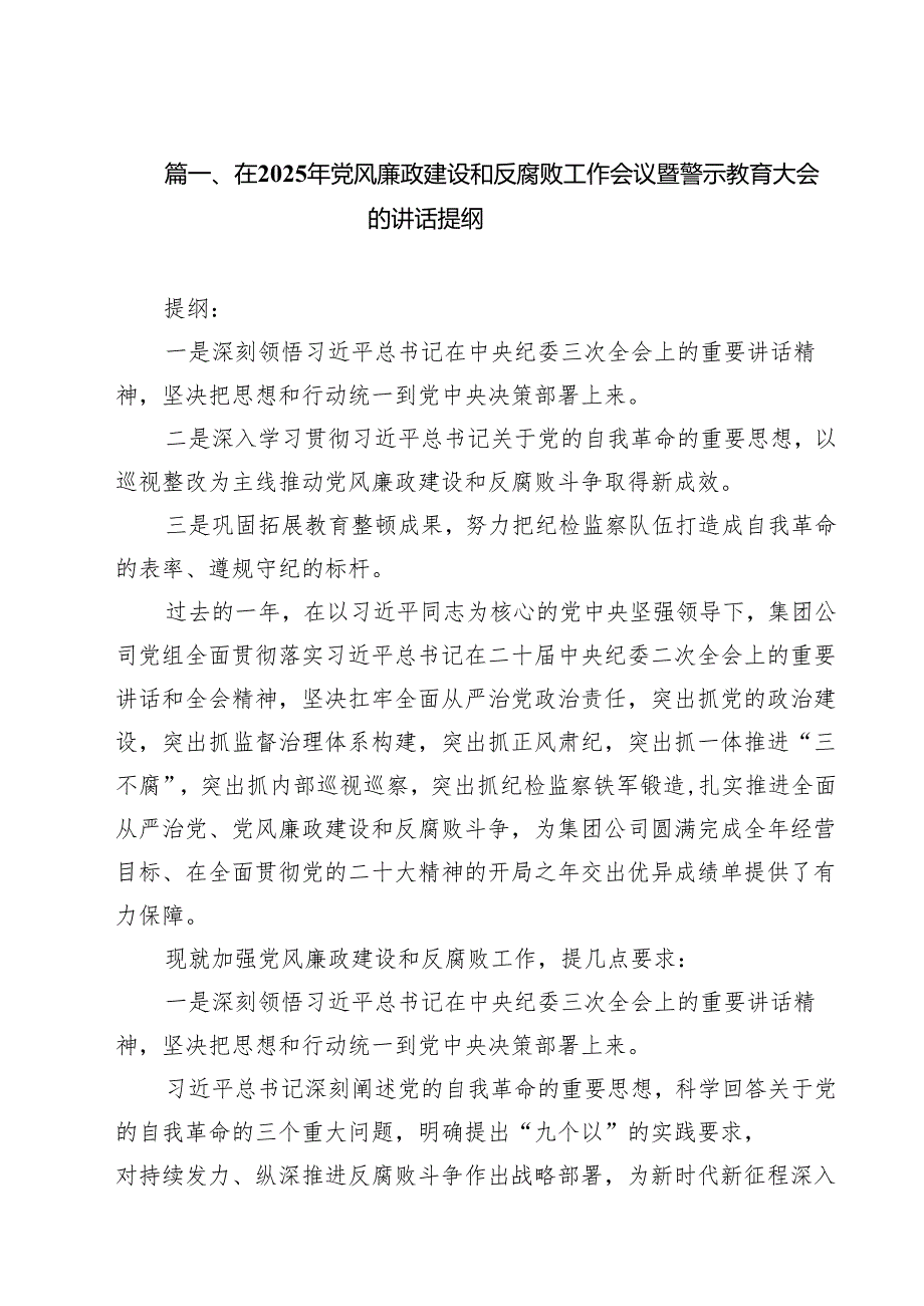 （9篇）在2025年党风廉政建设和反腐败工作会议暨警示教育大会的讲话提纲范文.docx_第2页