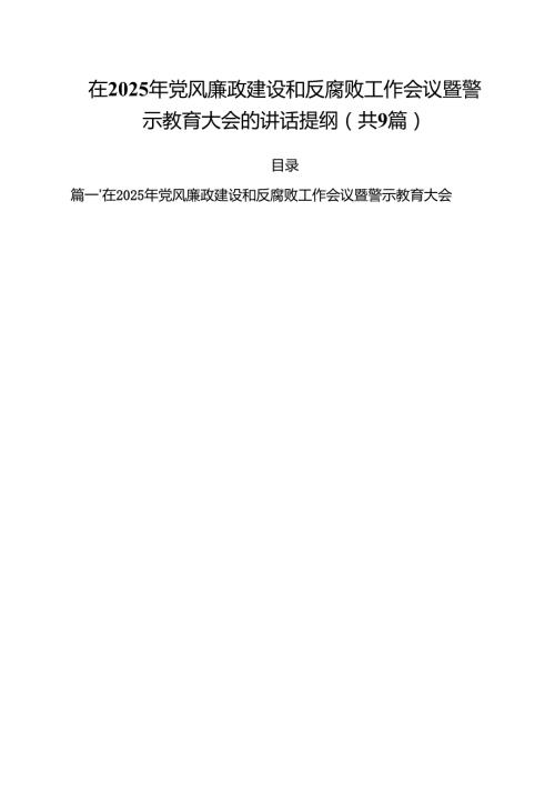 （9篇）在2025年党风廉政建设和反腐败工作会议暨警示教育大会的讲话提纲范文.docx