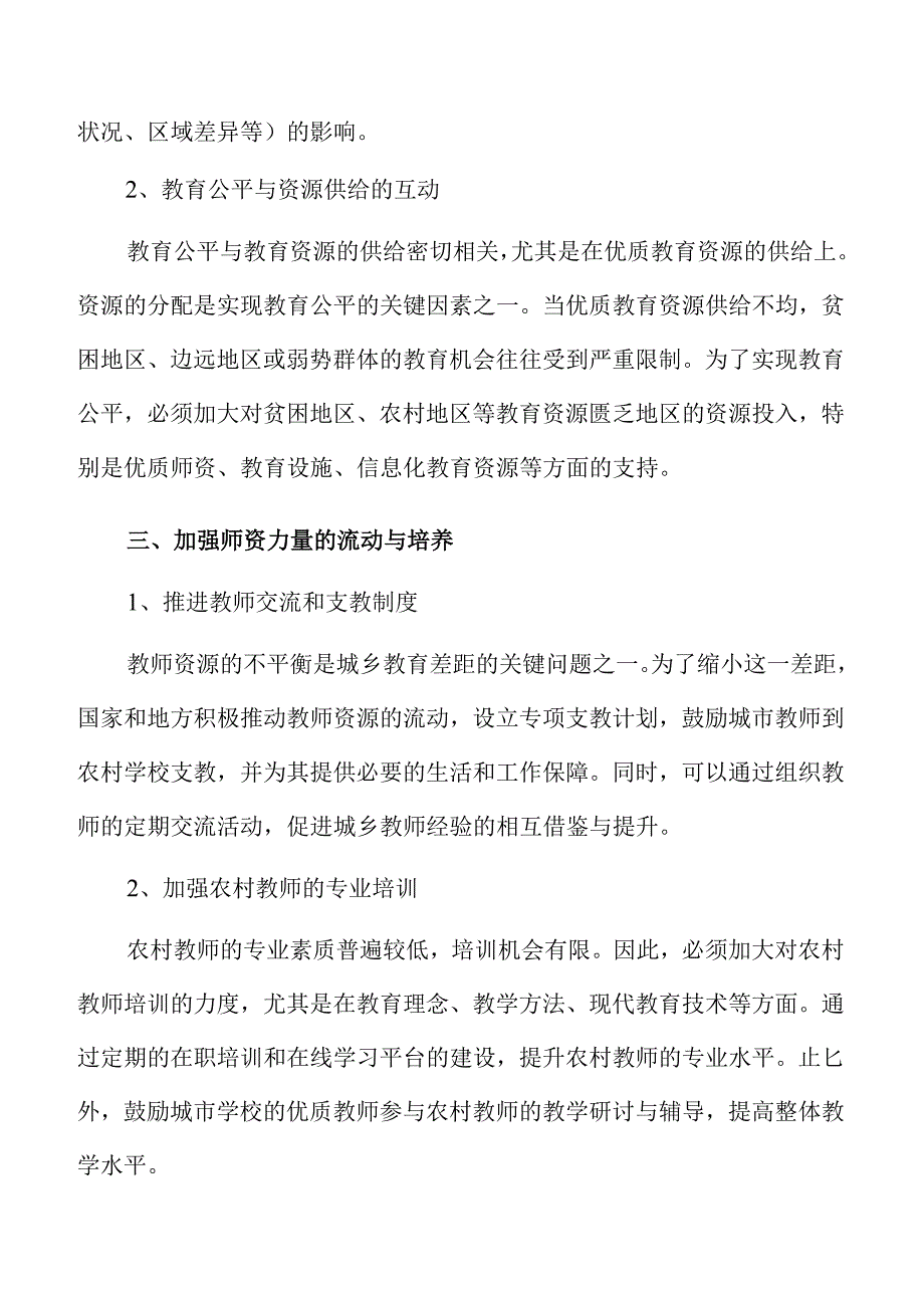 优化优质教育资源供给的创新路径与实践措施.docx_第1页