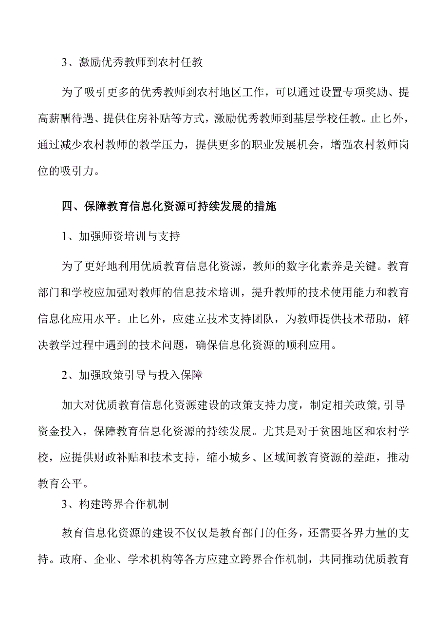 优化优质教育资源供给的创新路径与实践措施.docx_第2页