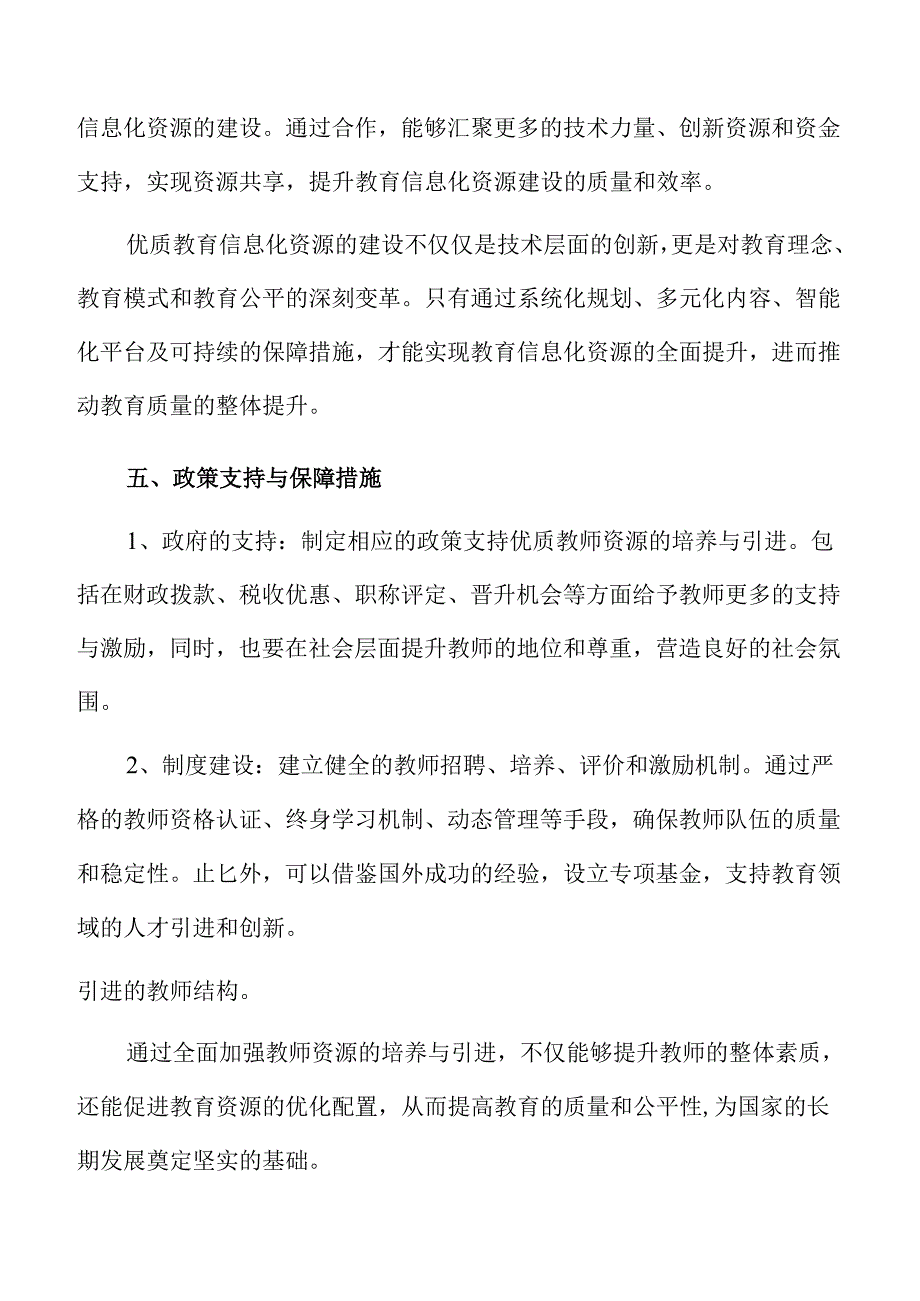 优化优质教育资源供给的创新路径与实践措施.docx_第3页