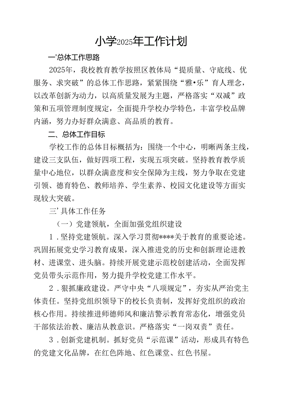 小学2025年工作计划(2).docx_第1页