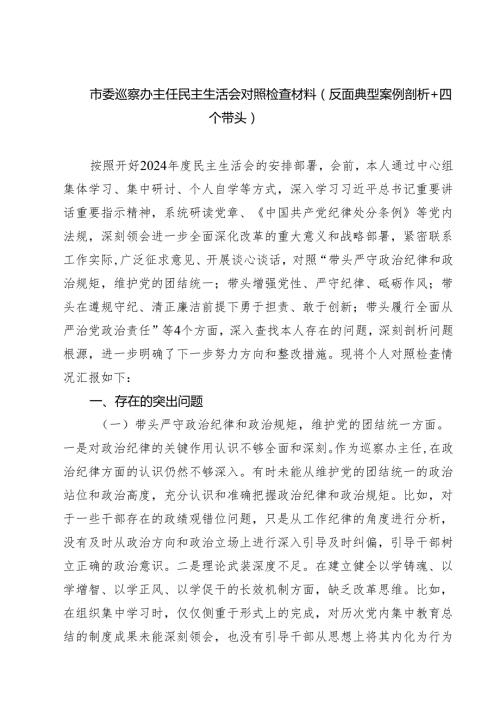 市委巡察办主任民主生活会对照检查材料（反面典型案例剖析四个带头）通用精选3篇.docx