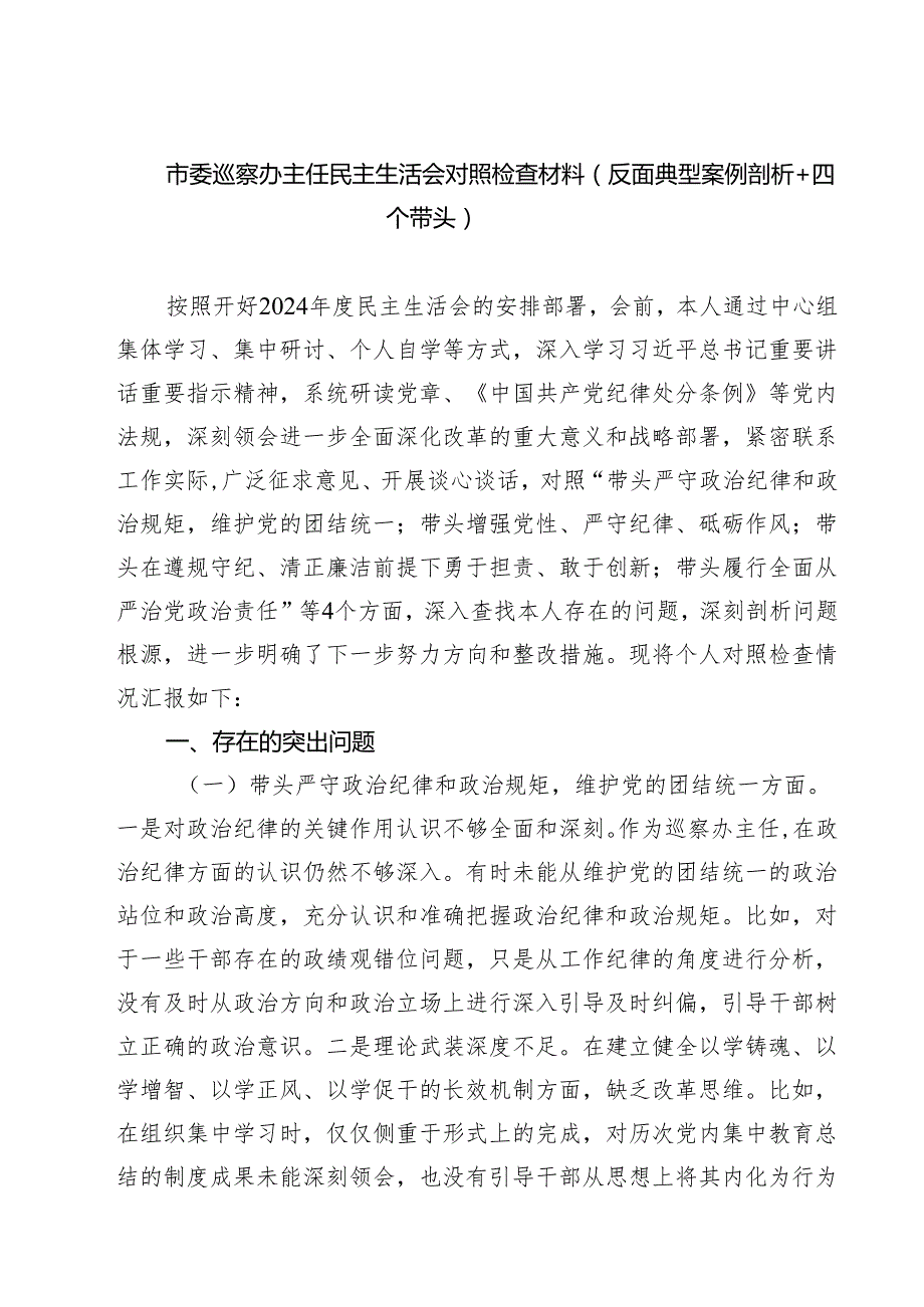 市委巡察办主任民主生活会对照检查材料（反面典型案例剖析四个带头）通用精选3篇.docx_第1页
