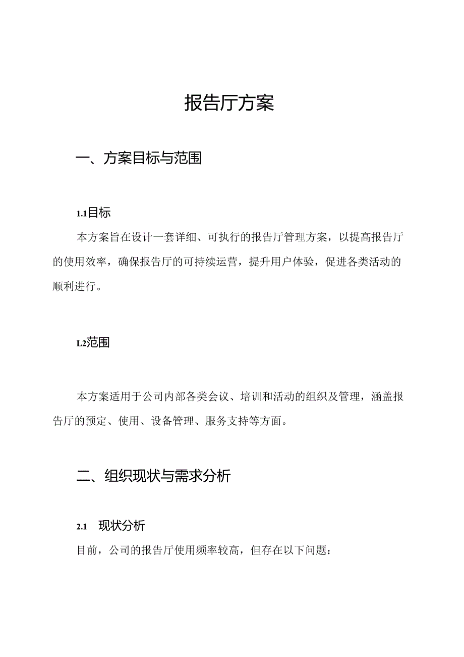 报告厅方案.docx_第1页