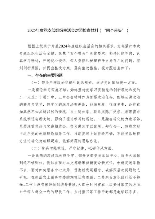 2025党支部组织生活会对照检查材料（“四个带头”）（共六篇）.docx