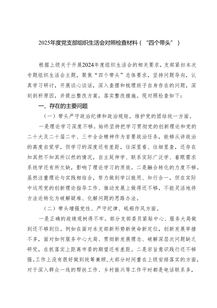 2025党支部组织生活会对照检查材料（“四个带头”）（共六篇）.docx_第1页