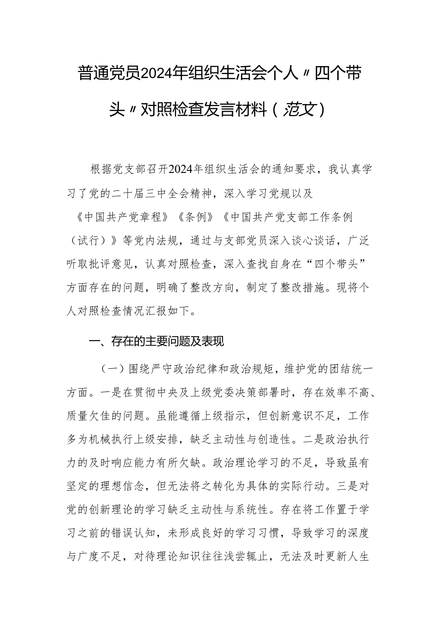普通党员2024年组织生活会个人“四个带头”对照检查发言材料（范文）.docx_第1页