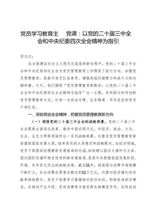 党课：党员管理教育新路径以党的二十三中全会和中央纪委四次全会精神为指导.docx