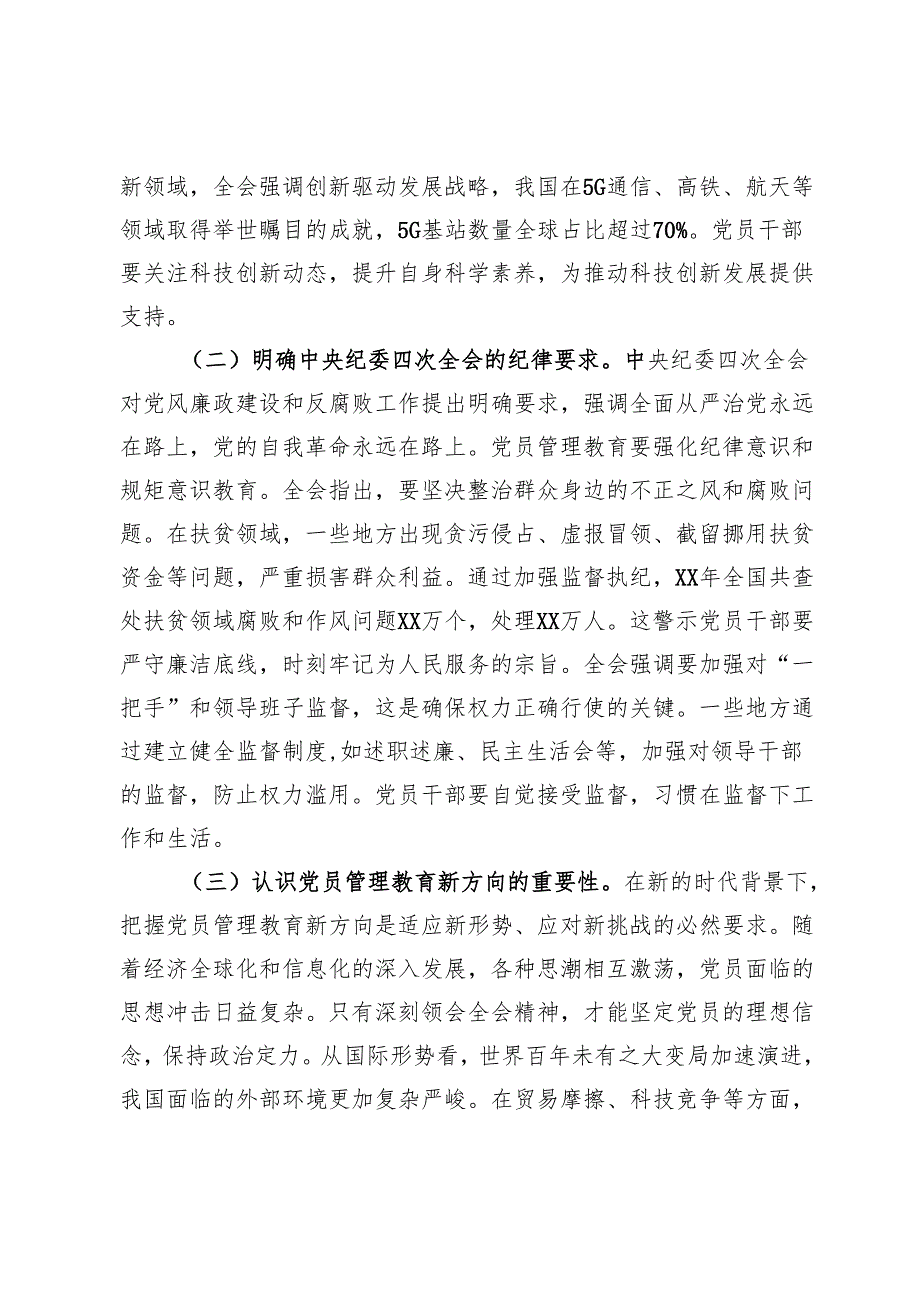 党课：党员管理教育新路径以党的二十三中全会和中央纪委四次全会精神为指导.docx_第2页