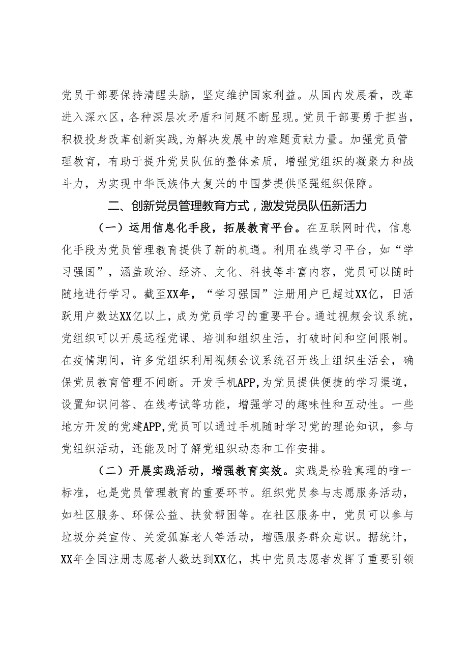 党课：党员管理教育新路径以党的二十三中全会和中央纪委四次全会精神为指导.docx_第3页
