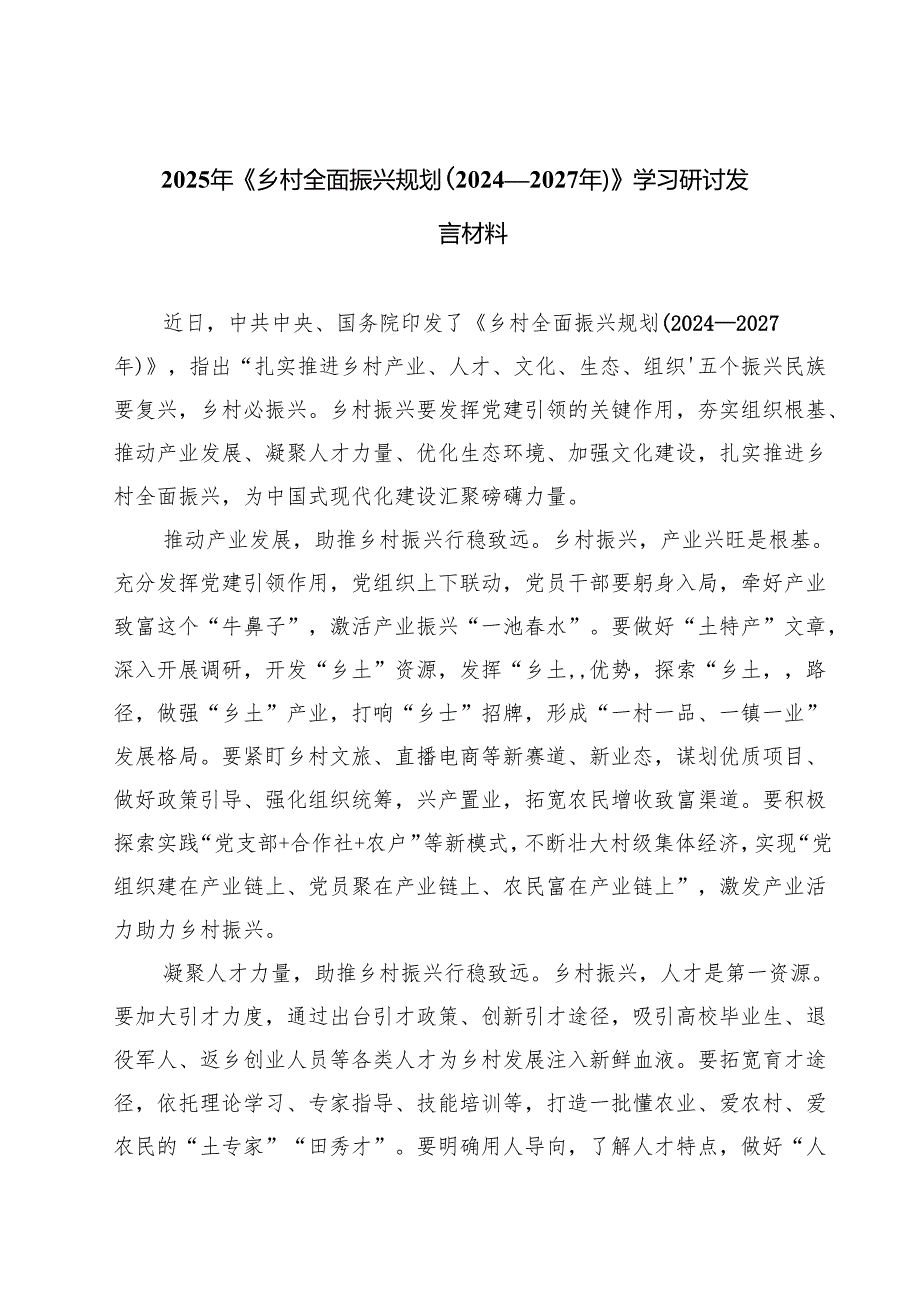 六篇 2025年《乡村全面振兴规划（2024—2027年）》学习研讨发言材料范文.docx_第1页