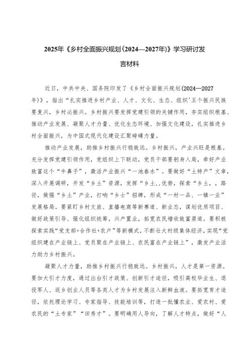 六篇 2025年《乡村全面振兴规划（2024—2027年）》学习研讨发言材料范文.docx