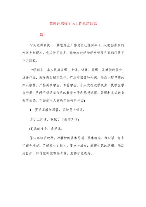 教师评职称个人工作总结四篇.docx