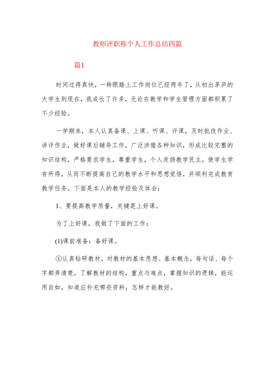 教师评职称个人工作总结四篇.docx_第1页
