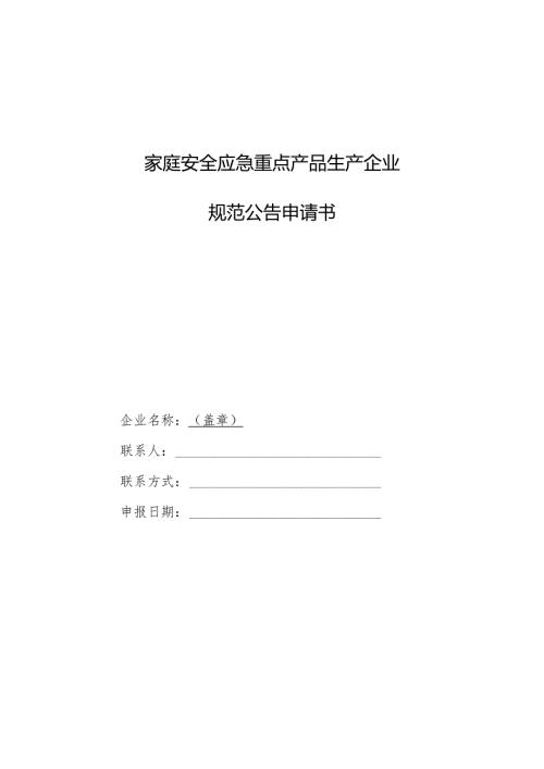 家庭安全应急重点产品生产企业规范公告申请书（2025版）.docx