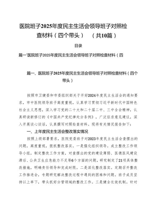 医院班子2025民主生活会领导班子对照检查材料（四个带头）（共10篇）.docx