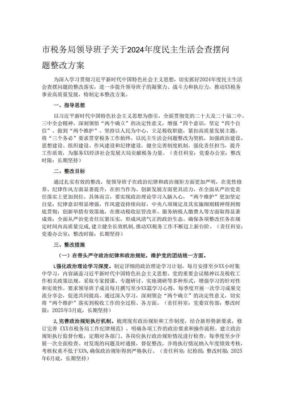 市税务局领导班子关于2024民主生活会查摆问题整改方案.docx_第1页