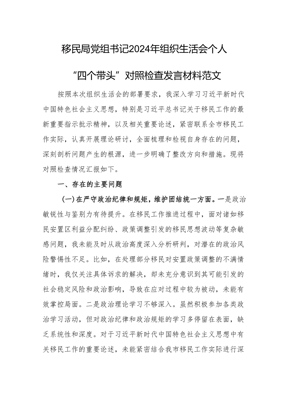 移民局党组书记2024年组织生活会个人“四个带头”对照检查发言材料范文.docx_第1页