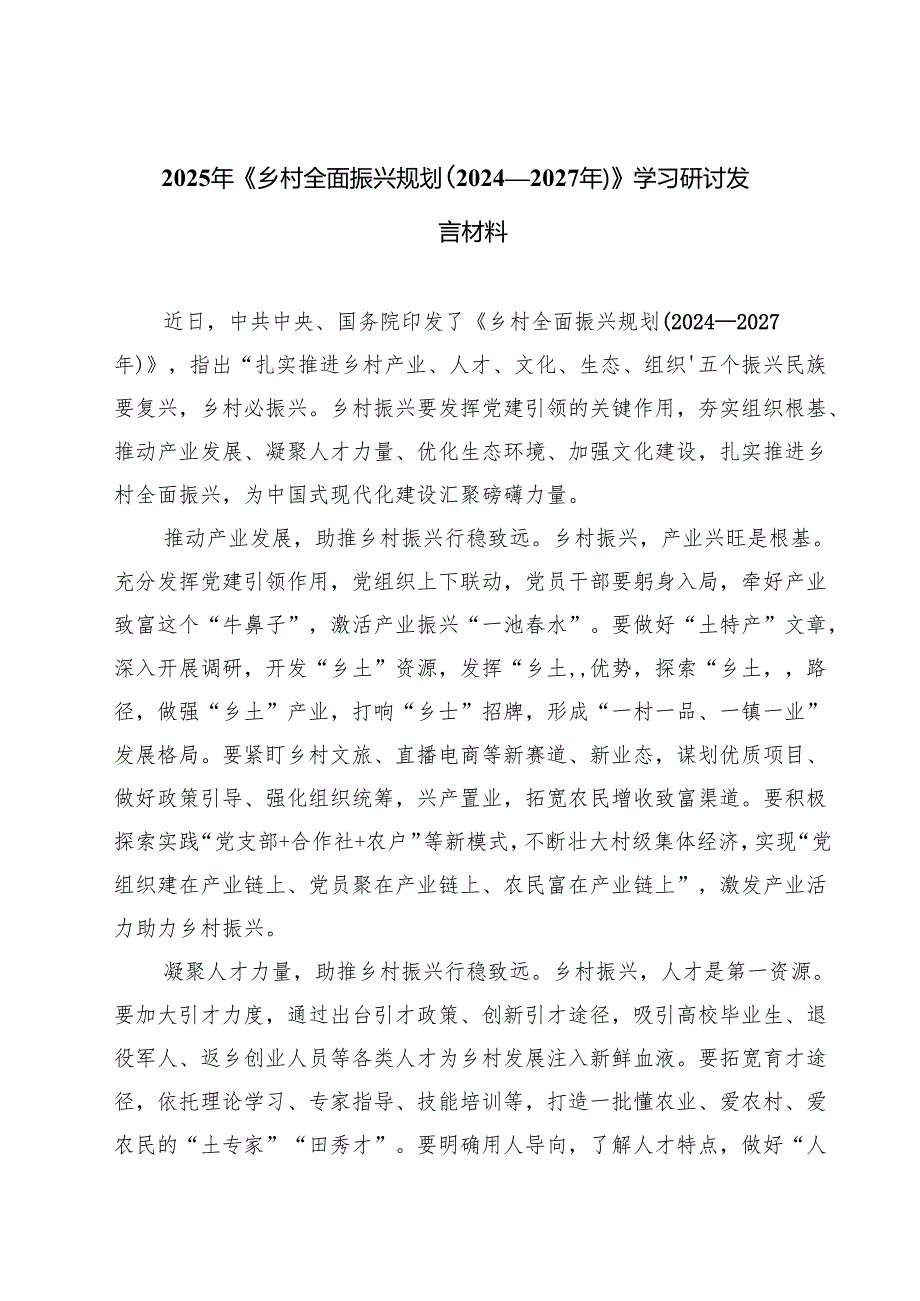 2025年《乡村全面振兴规划（2024—2027年）》学习研讨发言材料(精选八篇).docx_第1页