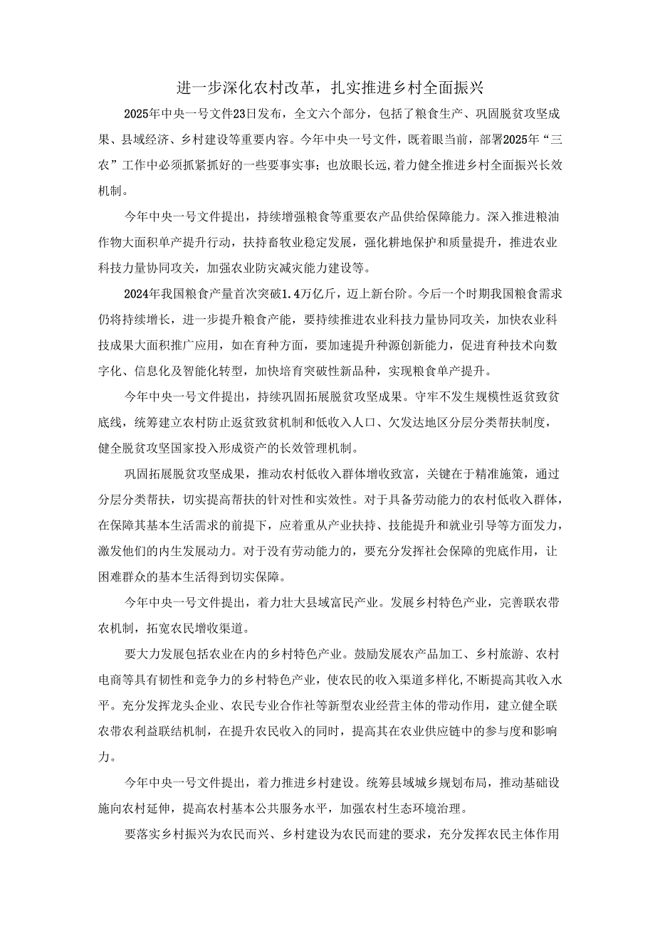 进一步深化农村改革扎实推进乡村全面振兴心得体会二.docx_第1页