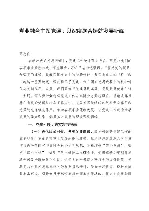 主题党课：以党建与业务深度融合铸就发展新辉煌.docx