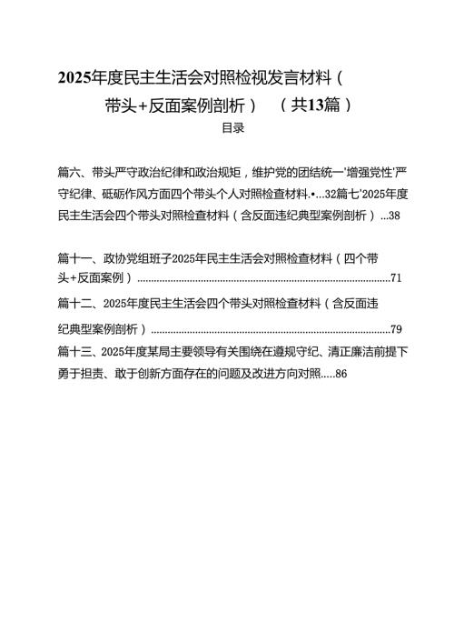 （13篇）2025民主生活会对照检视发言材料（四个带头反面案例剖析）范文.docx