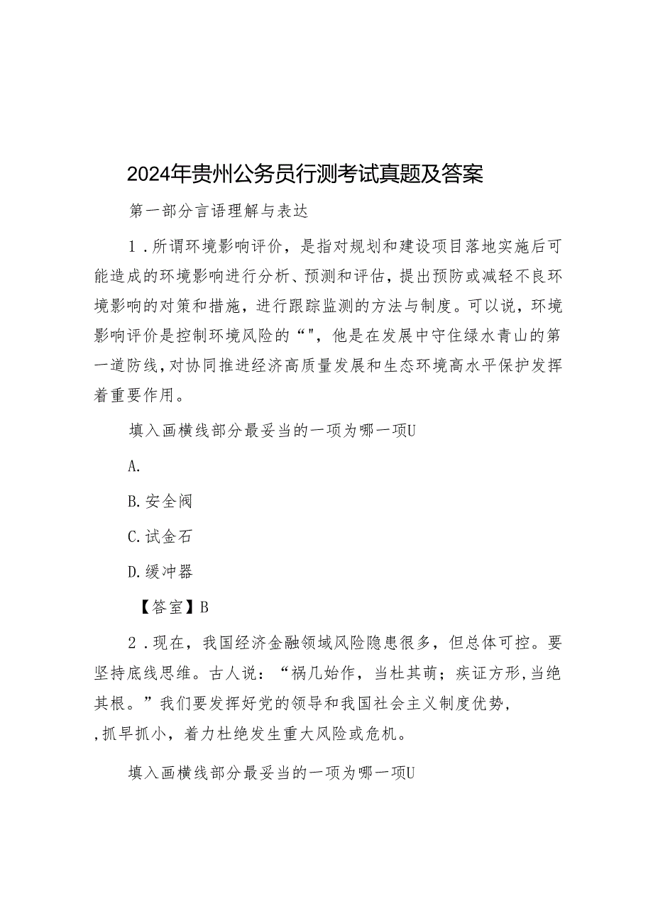2024年贵州公务员行测考试真题及答案.docx_第1页