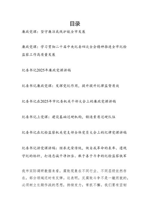纪委书记2025年廉政党课讲稿8篇.docx