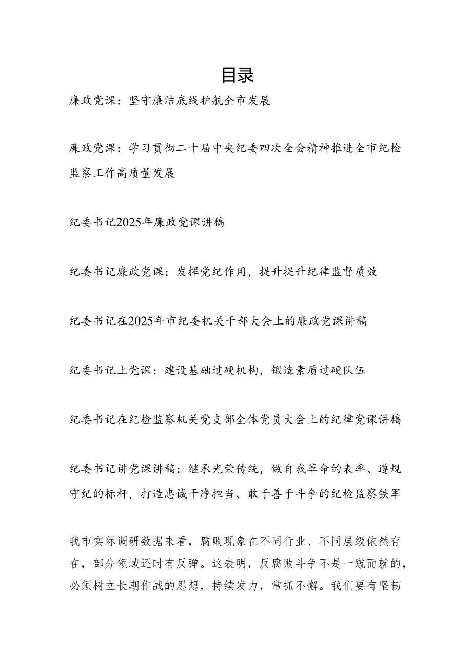 纪委书记2025年廉政党课讲稿8篇.docx_第1页