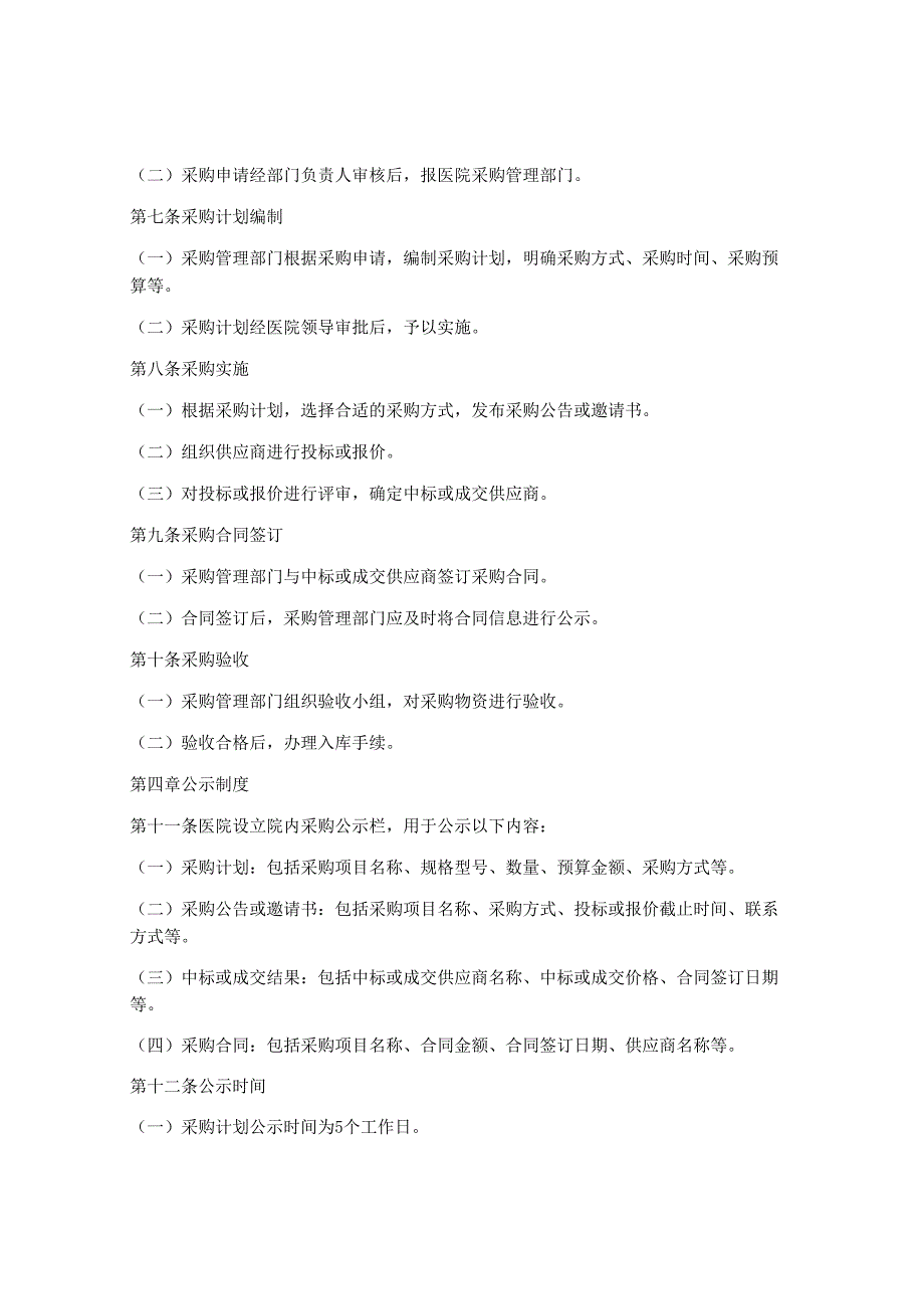 医院院内采购公示制度范本(3篇).docx_第2页