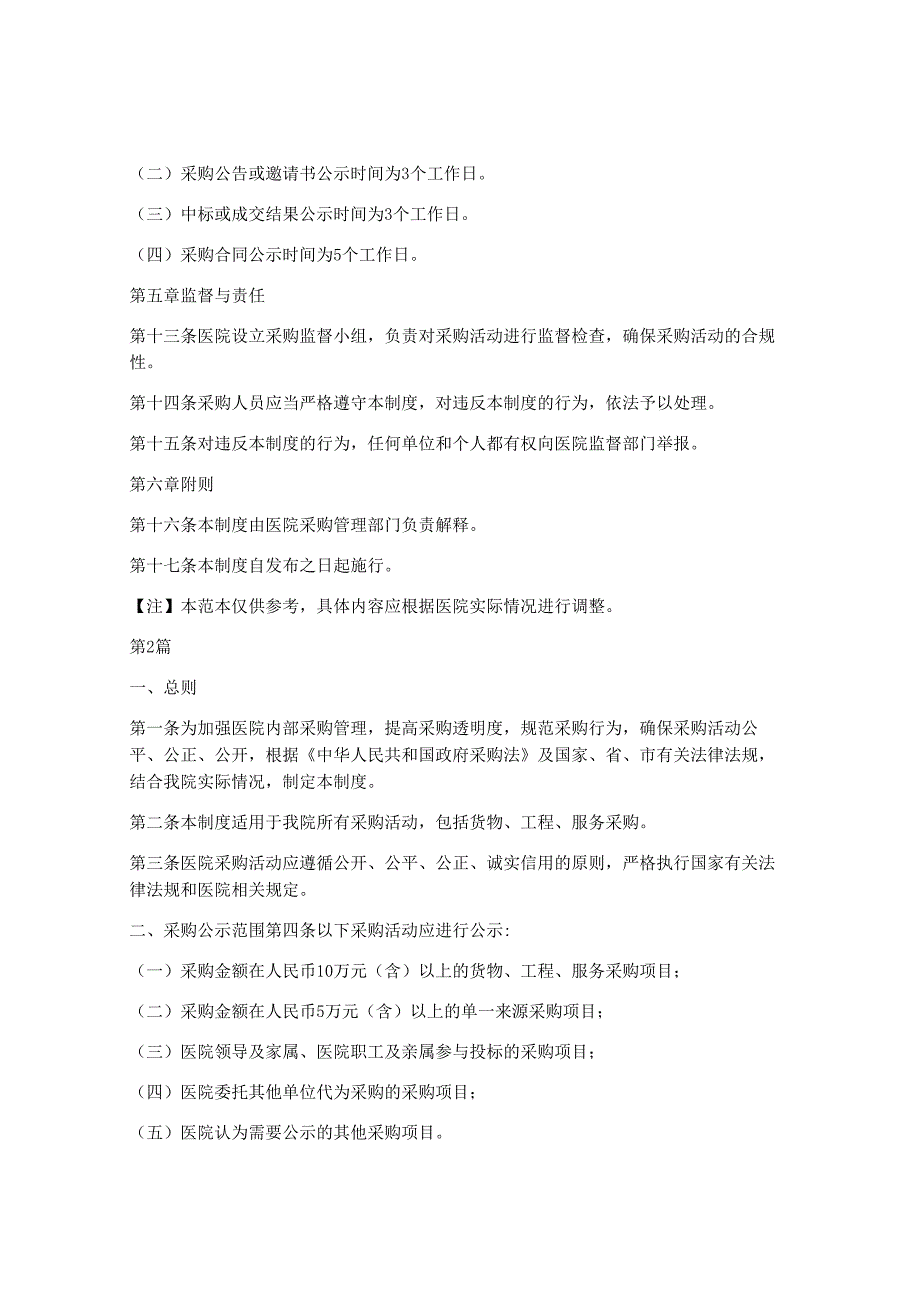 医院院内采购公示制度范本(3篇).docx_第3页