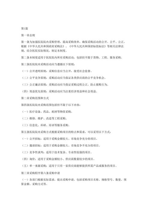 医院院内采购公示制度范本(3篇).docx
