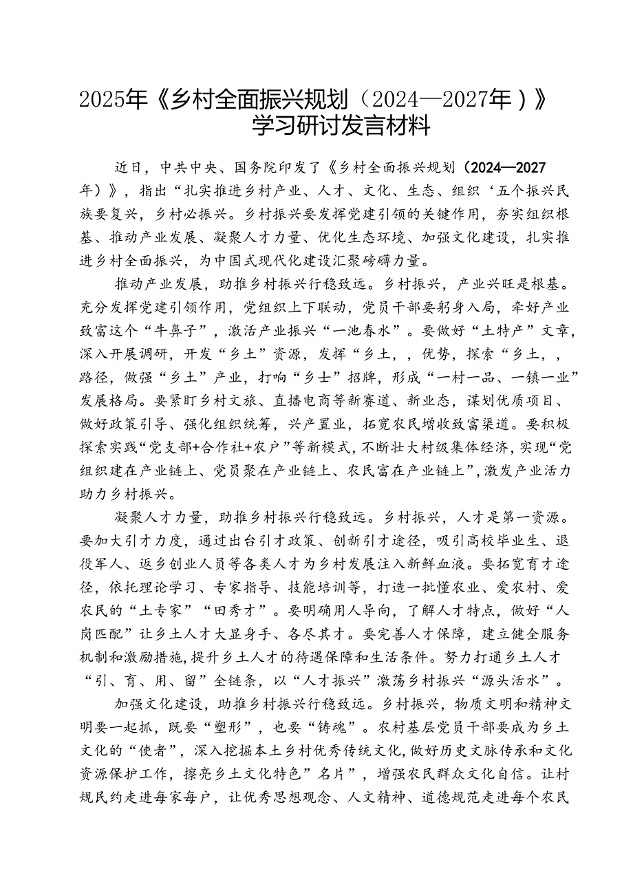 （三篇）2025年《乡村全面振兴规划（2024—2027年）》学习研讨发言材料范文.docx_第1页