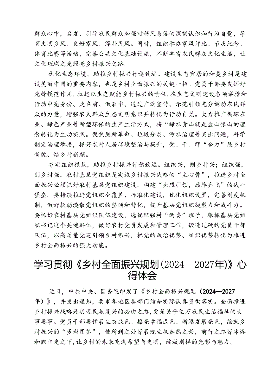 （三篇）2025年《乡村全面振兴规划（2024—2027年）》学习研讨发言材料范文.docx_第2页