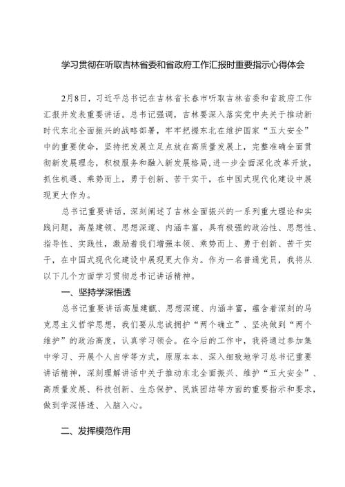 （四篇）学习贯彻在听取吉林省委和省政府工作汇报时重要指示心得体会模板.docx