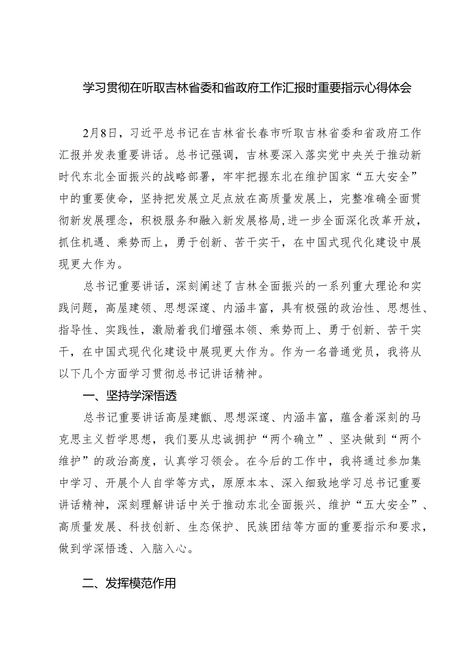 （四篇）学习贯彻在听取吉林省委和省政府工作汇报时重要指示心得体会模板.docx_第1页