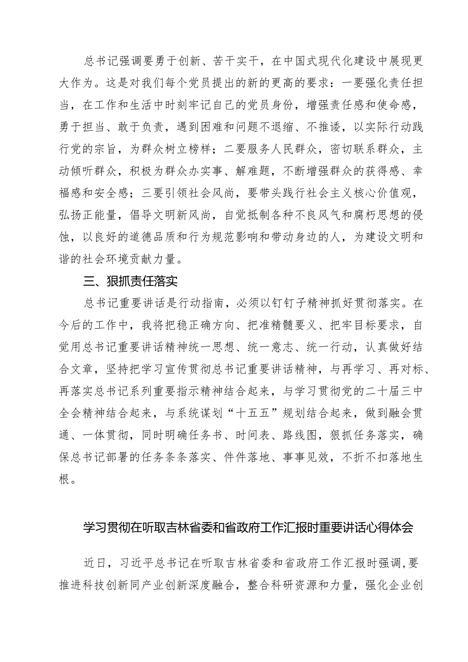 （四篇）学习贯彻在听取吉林省委和省政府工作汇报时重要指示心得体会模板.docx_第2页