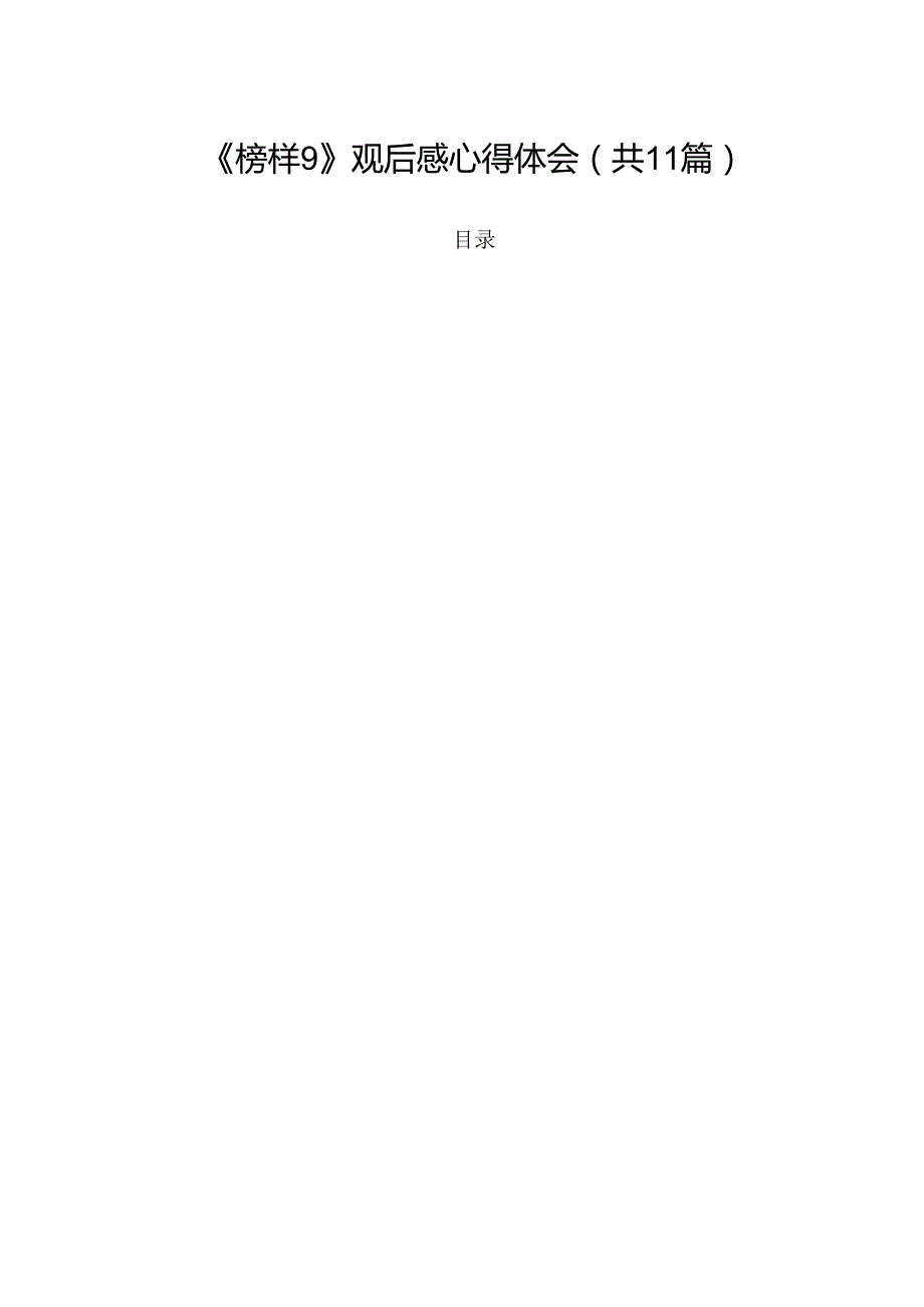 《榜样9》观后感心得体会（共11篇）.docx_第1页