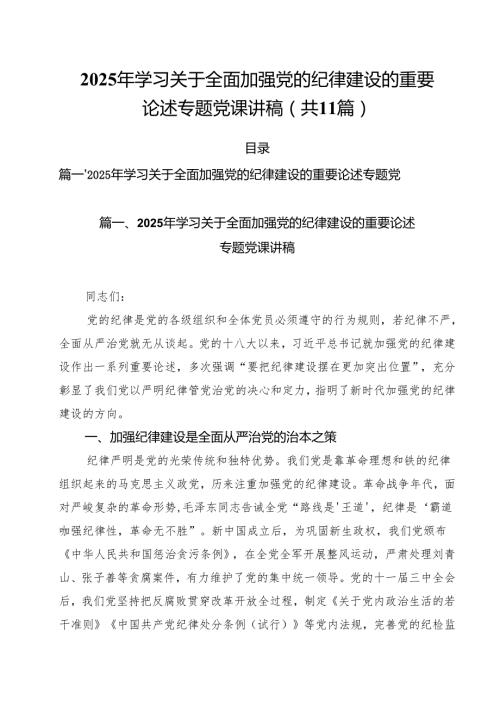 2025年学习关于全面加强党的纪律建设的重要论述专题党课讲稿11篇(最新精选).docx