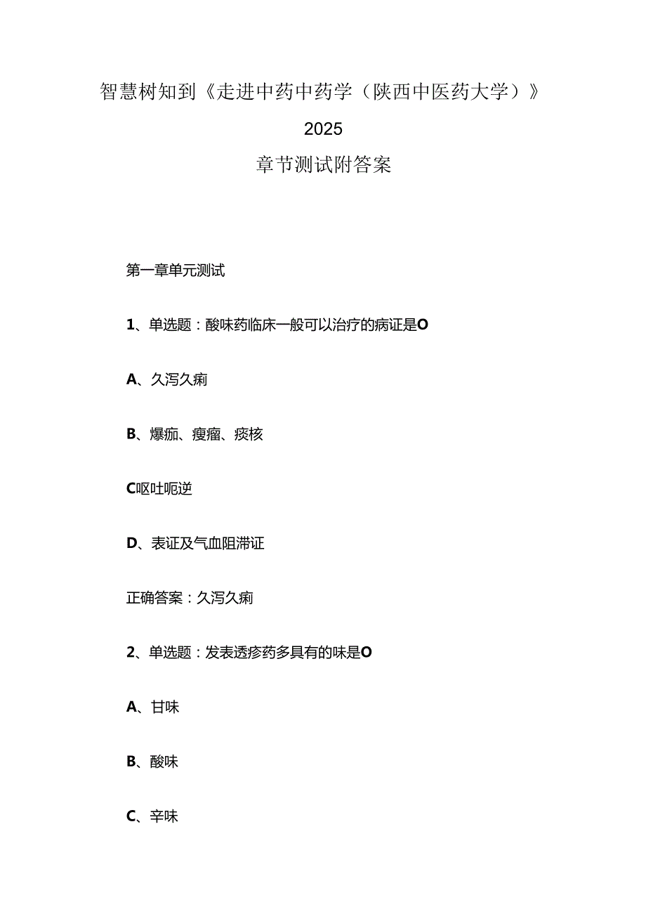 智慧树知到《走进中药中药学（陕西中医药大学）》2025章节测试附答案.docx_第1页