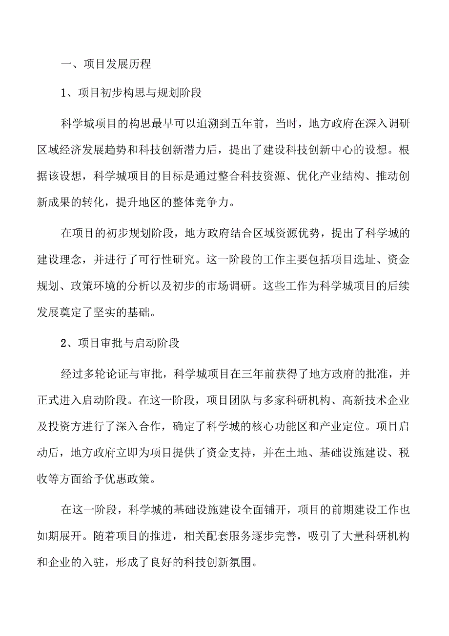 科学城项目投资可行性研究.docx_第1页