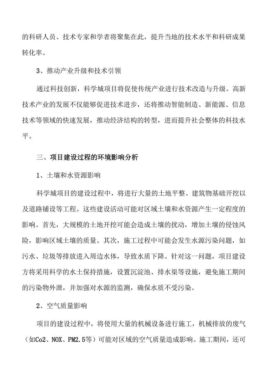 科学城项目投资可行性研究.docx_第2页