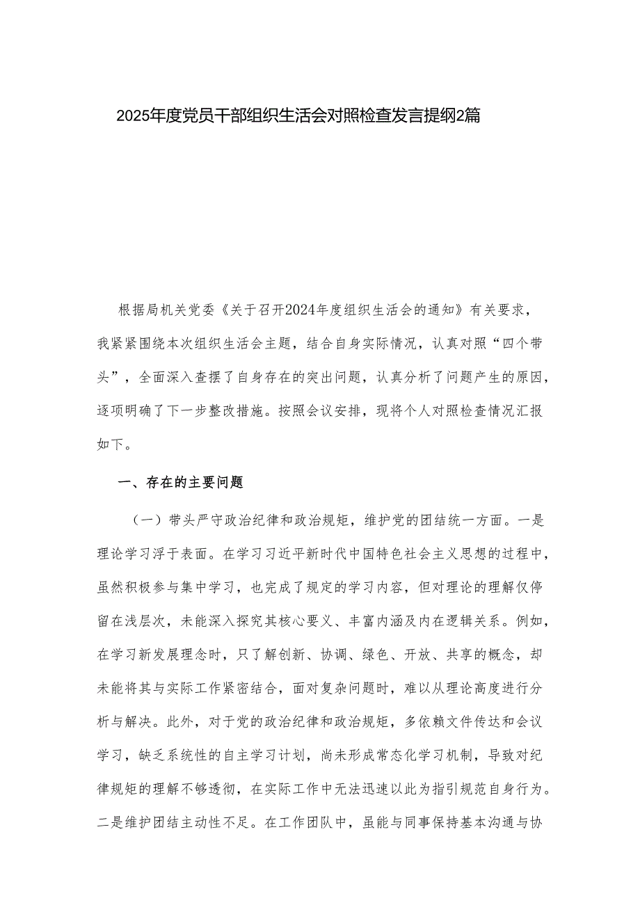 2025党员干部组织生活会对照检查发言提纲2篇(1).docx_第1页