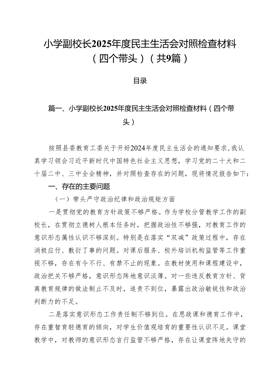 （9篇）小学副校长2025民主生活会对照检查材料（四个带头）最新版.docx_第1页