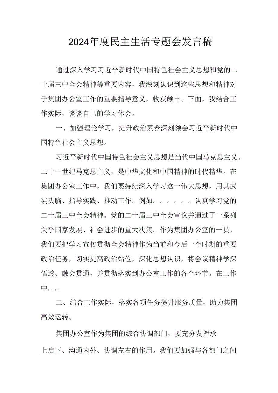 学习2024民主生活专题会发言稿汇编8份.docx_第1页