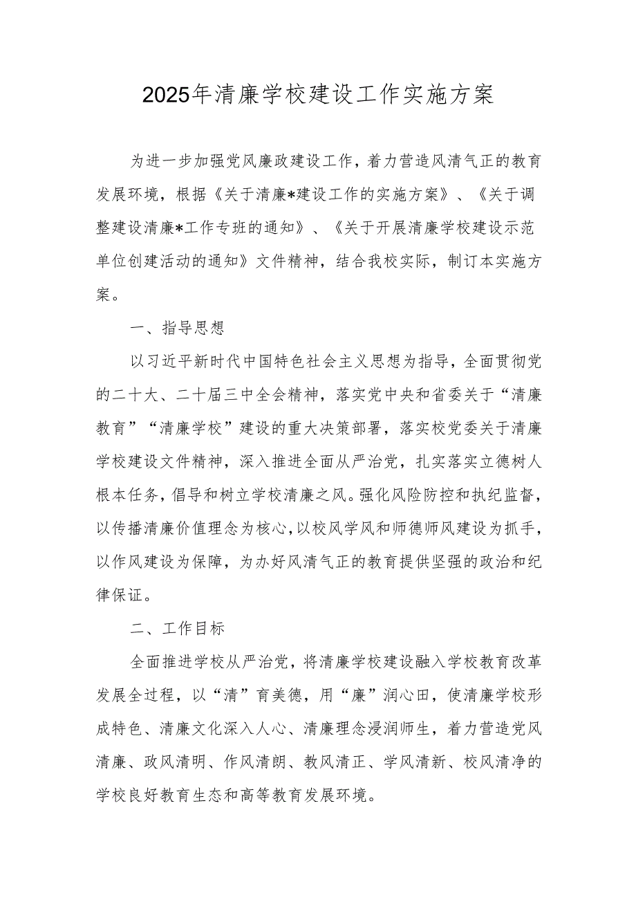 2025年中小学学校清廉学校建设工作实施方案.docx_第1页